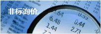 非標(biāo)詢價